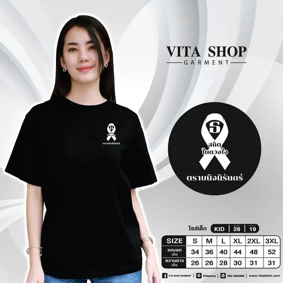 เสื้อยืดสีดำ 14 (ธ สถิตในดวงใจ ตราบนิจนิรันดร์)