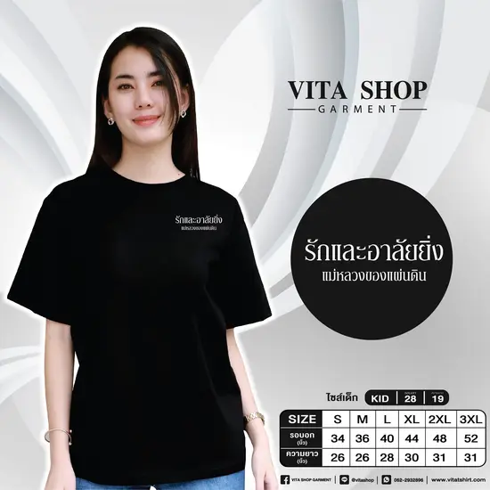 เสื้อยืดสีดำ 12 (รักและอาลัยยิ่ง แม่หลวงของแผ่นดิน)