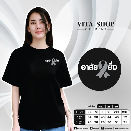 เสื้อยืดสีดำ 10 (อาลัยยิ่ง)