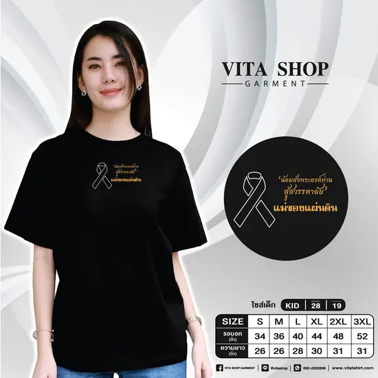 เสื้อยืดสีดำ 02 (แม่ของแผ่นดิน)
