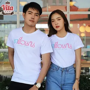 เสื้อเพื่อน เสื้อทีมเพื่อนกันตลอดไป ลาย เราเพื่อนกัน สีขาว เสื้อรุ่น เสื้อแก๊ง แบบเก๋ๆ