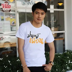 เสื้อเพื่อน เสื้อทีมเพื่่อนกันตลอดไป ลาย มนุษย์เพื่อน สีขาว เสื้อทีม เสื้อแก๊ง แบบเก๋ๆ 