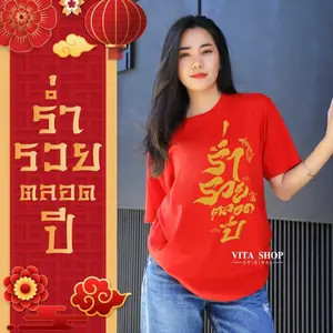 เสื้อตรุษจีน ร่ำรวยตลอดปี ผ้า Cotton 100% ใส่ได้ทั้งชายหญิง พร้อมส่ง