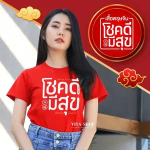 เสื้อตรุษจีน โชคดีมีสุข Cotton 100% ใส่ได้ทั้งชายหญิง พร้อมส่ง