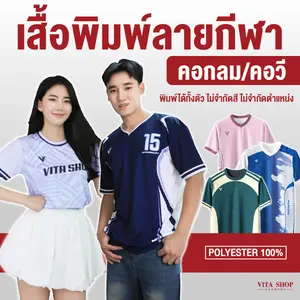 เสื้อพิมพ์ลายกีฬา คอกลม/คอวี เสื้อกิจกรรม