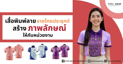 เสื้อพิมพ์ลาย คอปก ลายไทยประยุกต์ กับการสร้างภาพลักษณ์องค์กร