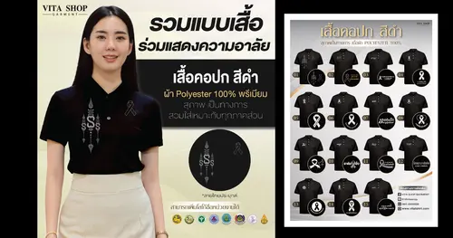 รวมแบบเสื้อคอปกสีดำ สุภาพ ใส่ร่วมแสดงความไว้อาลัย ออกแบบลายพิเศษโดย Vita Shop Garment