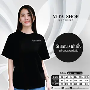 เสื้อยืดสีดำ 12 (รักและอาลัยยิ่ง แม่หลวงของแผ่นดิน)