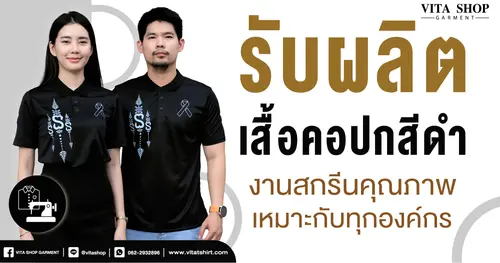 Vita Shop Garment รับผลิตเสื้อคอปกสีดำ งานสกรีนคุณภาพ เหมาะกับทุกองค์กร