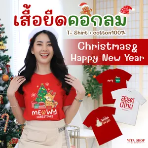 เสื้อยืดคอกลม เสื้อคริสต์มาสเสื้อปีใหม่ Cotton แท้