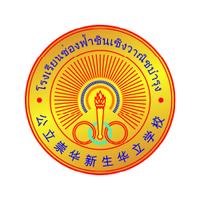 โรงเรียนช่องฟ้าซินเซิง