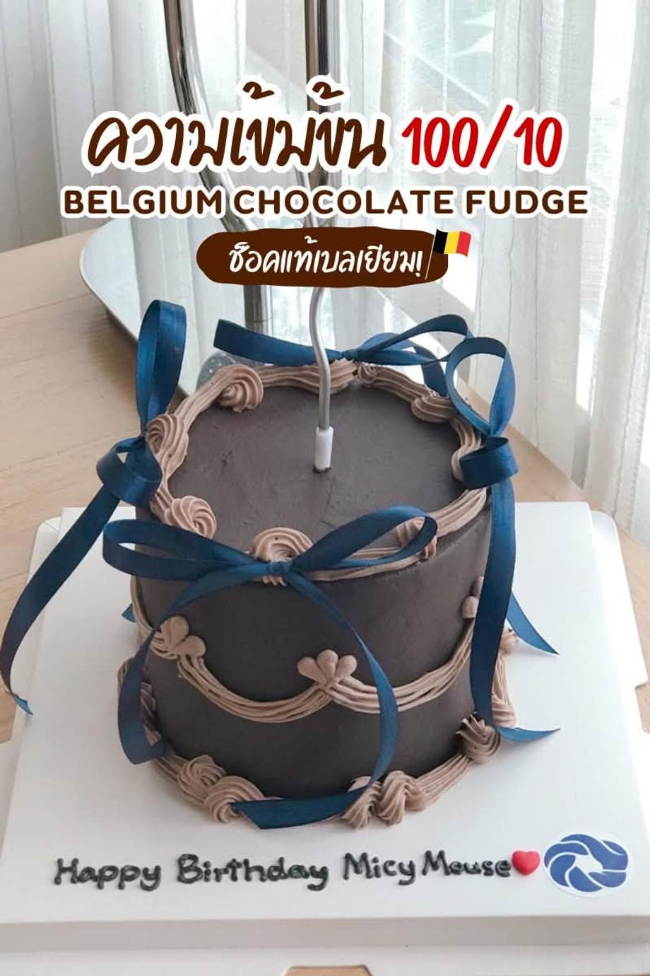 Belgium Chocolate Fudge Cake รสชาติเข้มข้น เพิ่มสีสันให้กับเค้กด้วยการตกแต่งริบบิ้นหลากหลายสี
