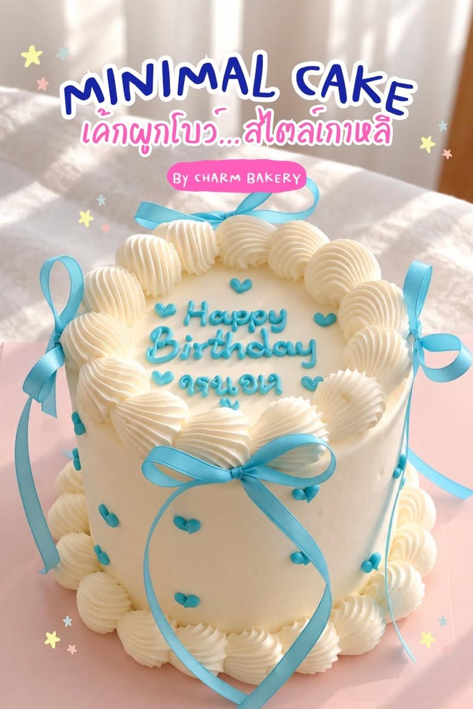 Minimal Cake ตกแต่งด้วยริบบิ้นสีฟ้า ทำให้บรรยากาศดูน่ารักสดใส ใจฟูทั้งคนให้และคนรับ