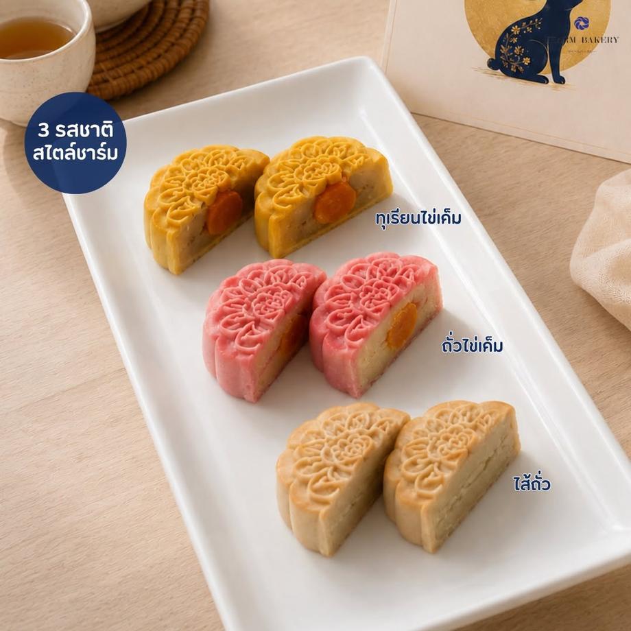 ขนมไหว้พระจันทร์ ไส้ทุเรียนไข่เค็ม/ไส้ถั่วไข่เค็ม/ไส้ถั่ว