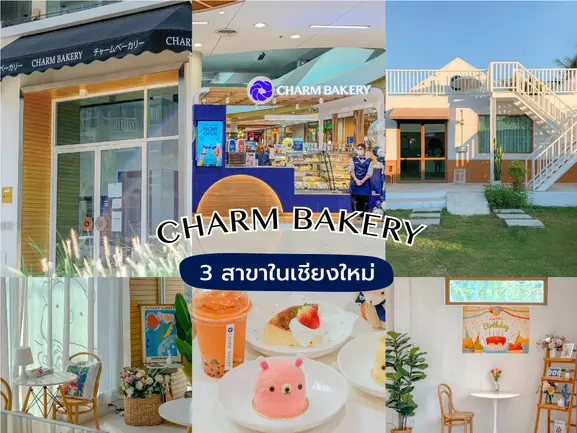 ทำไมต้องเลือก CHARM BAKERY ทำไมต้องเลือก CHARM BAKERY