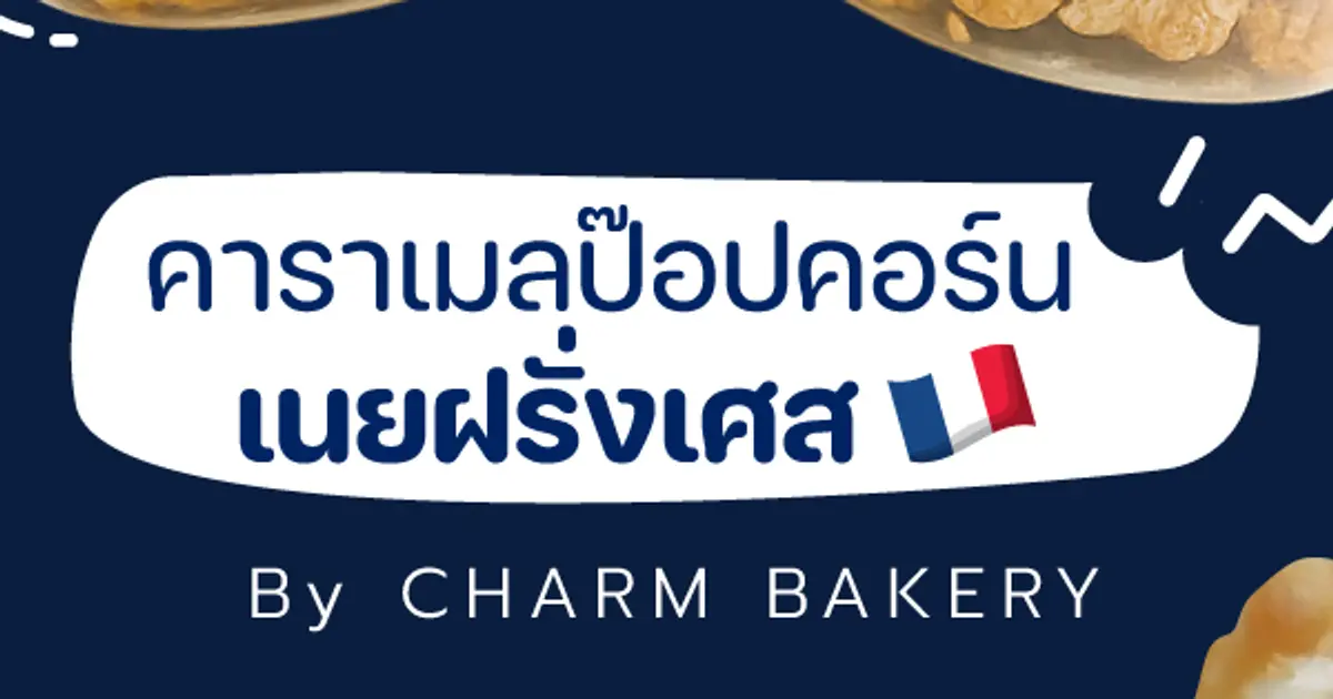 🍿 คาราเมลป๊อบคอร์นเนยฝรั่งเศส: ความอร่อยที่ลงตัวในเชียงใหม่