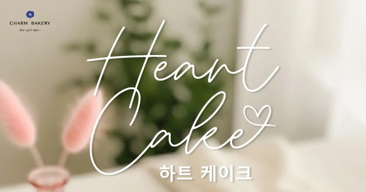 Heart Cake เค้กหัวใจสุดละมุนจาก Charm Bakery – เค้กเชียงใหม่ที่พร้อมมอบความสุขทุกวัน
