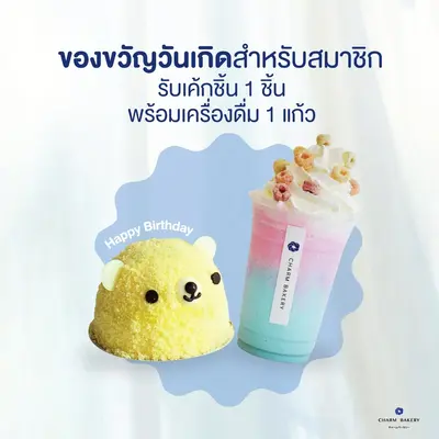 สุขสันต์วันเกิดผู้ถือสิทธิ์สมาชิก รับเค้กชิ้น 1 ชิ้น และเครื่องดื่ม 1 แก้ว ฟรี