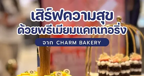 ขอบคุณความไว้วางใจ CHARM BAKERY Catering X CentralSparklingRomance
