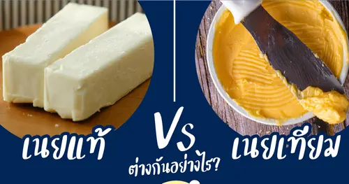 ความแตกต่างระหว่างเนยแท้ vs. เนยเทียม 