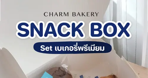 เบเกอรี่พรีเมียม..อร่อยเต็มคำจากชาร์มเบเกอรี่ 🥐🥪