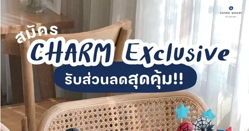 มาสมัครเป็นสมาชิก CHARM Exclusive กันเถอะ🍰