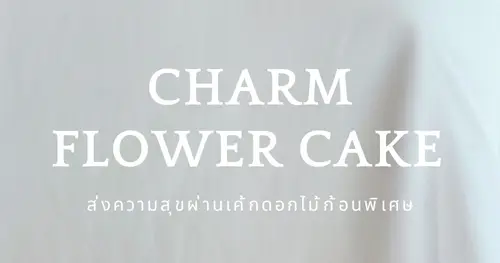เค้กดอกไม้เชียงใหม่ สวย อบอุ่น และพิเศษในทุกโอกาส | Charm Flower Cake