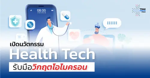 เปิดนวัตกรรม Health Tech รับมือวิกฤตโอไมครอน