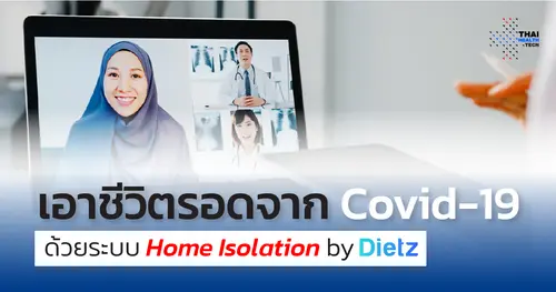 เอาชีวิตรอดจาก Covid-19 ด้วยระบบ Home Isolation by Dietz