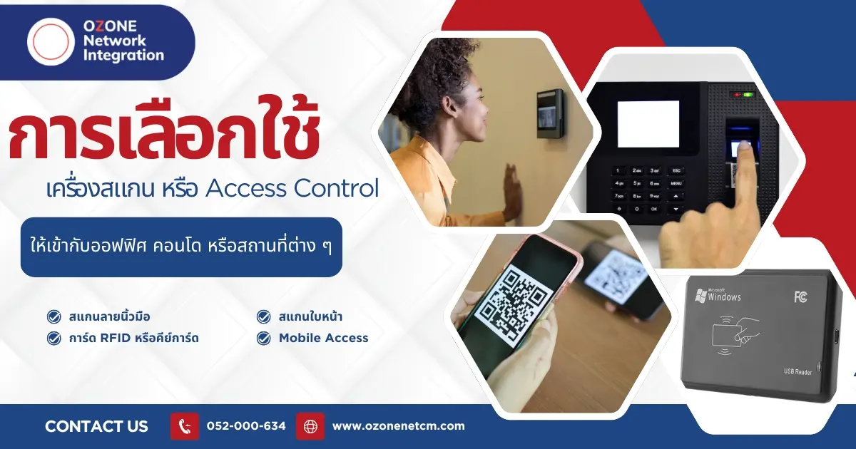 การเลือกใช้เครื่องสแกน หรือ Access Control ให้เข้ากับออฟฟิศ คอนโด หรือสถานที่ต่าง ๆ