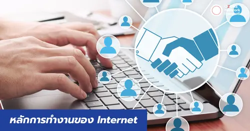 Internet ทำงานยังไง