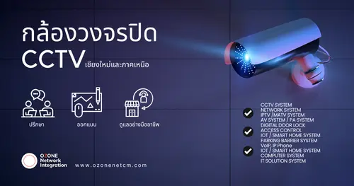กล้องวงจรปิด เชียงใหม่