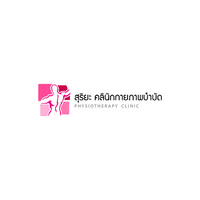 สุริยะคลินิก กายภาพบำบัด