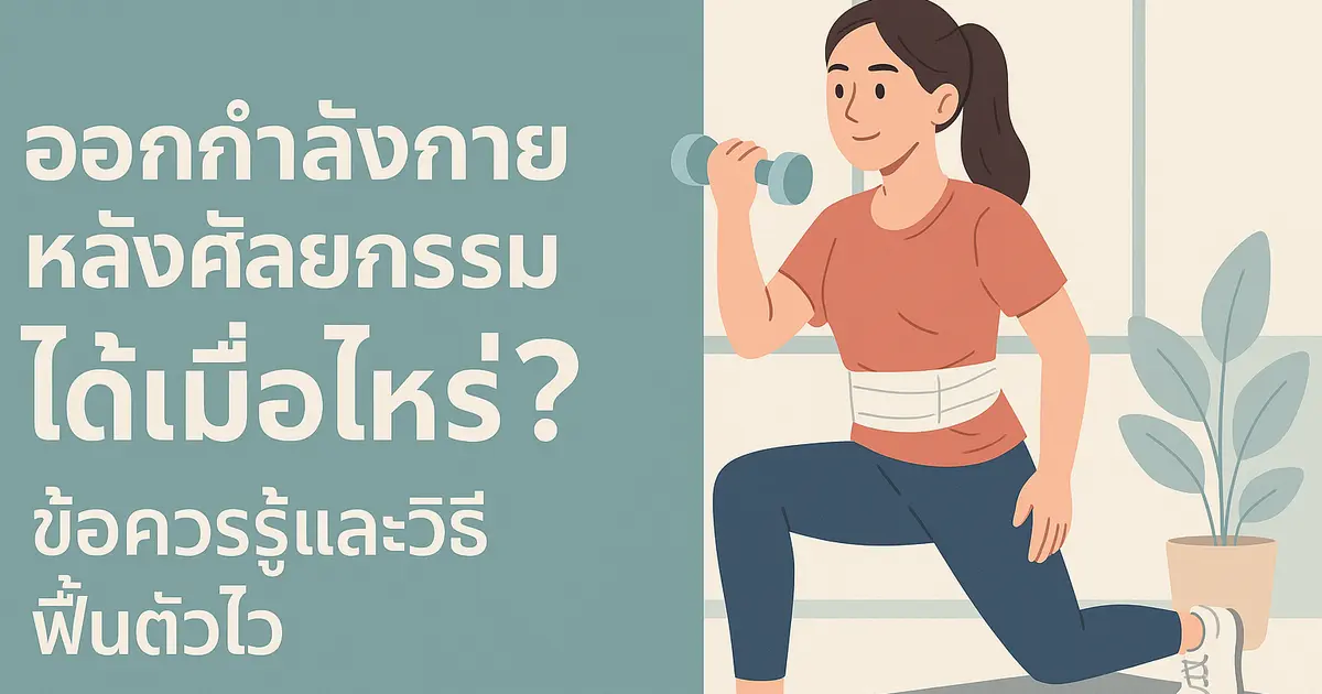 ออกกำลังกายหลังศัลยกรรม ได้เมื่อไหร่? ข้อควรรู้และวิธีฟื้นตัวไว