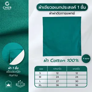 ผ้าเขียวอเนกประสงค์ 1 ชั้น