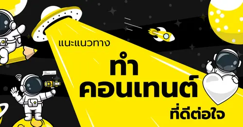 ยักษ์ย๊ากส์แนะแนวทางทำคอนเทนต์ที่ดีต่อใจ