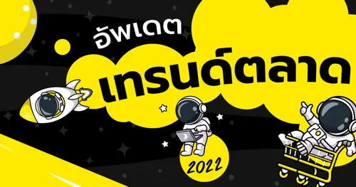 ยักษ์ย๊ากส์อัพเดตเทรนด์ตลาด 2022