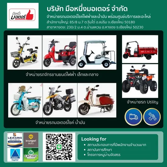 จำหน่ายรถมอเตอร์ไซค์ไฟฟ้าและน้ำมัน พร้อมศูนย์บริการและอะไหล่