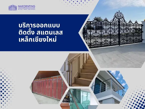 นครพิงค์อัลลอย แอนด์ สแตนเลสเชียงใหม่