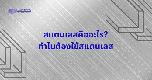 สแตนเลสคืออะไร สแตนเลสมีกี่แบบ?