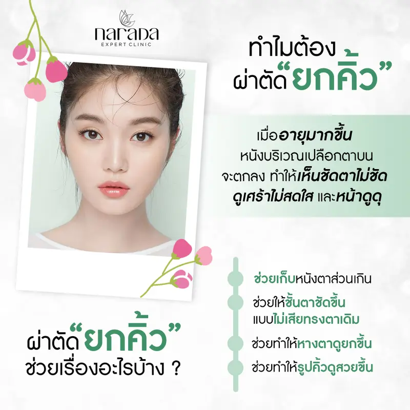 ทำไมต้องผ่าตัดยกคิ้วและผ่าตัดยกคิ้วช่วยเรื่องอะไรบ้าง ?