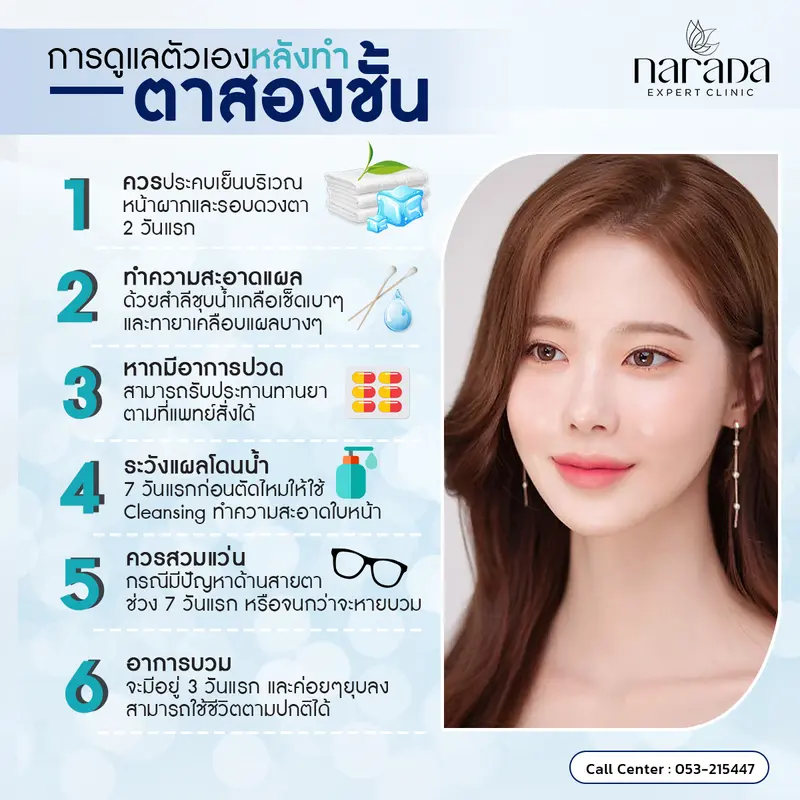 การดูแลตัวเองหลังทำตาสองชั้น ที่ นารดาคลินิก