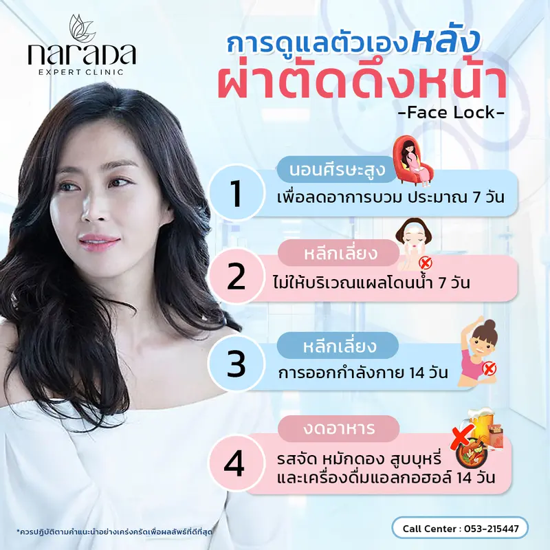 การดูแลตัวเองหลัง ผ่าตัดดึงหน้า เพื่อผลลัพธ์ที่ดีในการชะลอวัย ตึงผิวหน้าให้อ่อนเยาว์ ที่ นารดาคลินิก