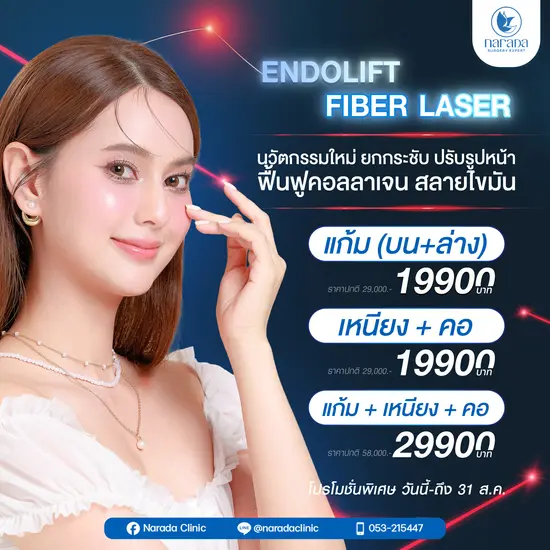 Endolift Fiber Laser ยกกระชับผิวหน้าและสลายไขมันโดยไม่ต้องผ่าตัด