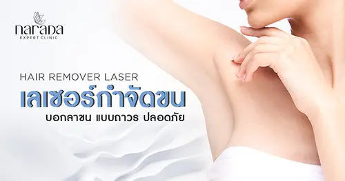 เลเซอร์กำจัดขน...บอกลาขนแบบถาวร ปลอดภัย ที่ นารดาคลินิก