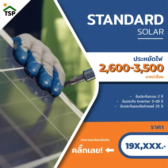 Package 3: Standard Solar Cell | แนะนำสำหรับบ้านขนาดใหญ่ มีเครื่องใช้ไฟฟ้าเยอะ และมีผู้ใช้ไฟฟ้าตลอด