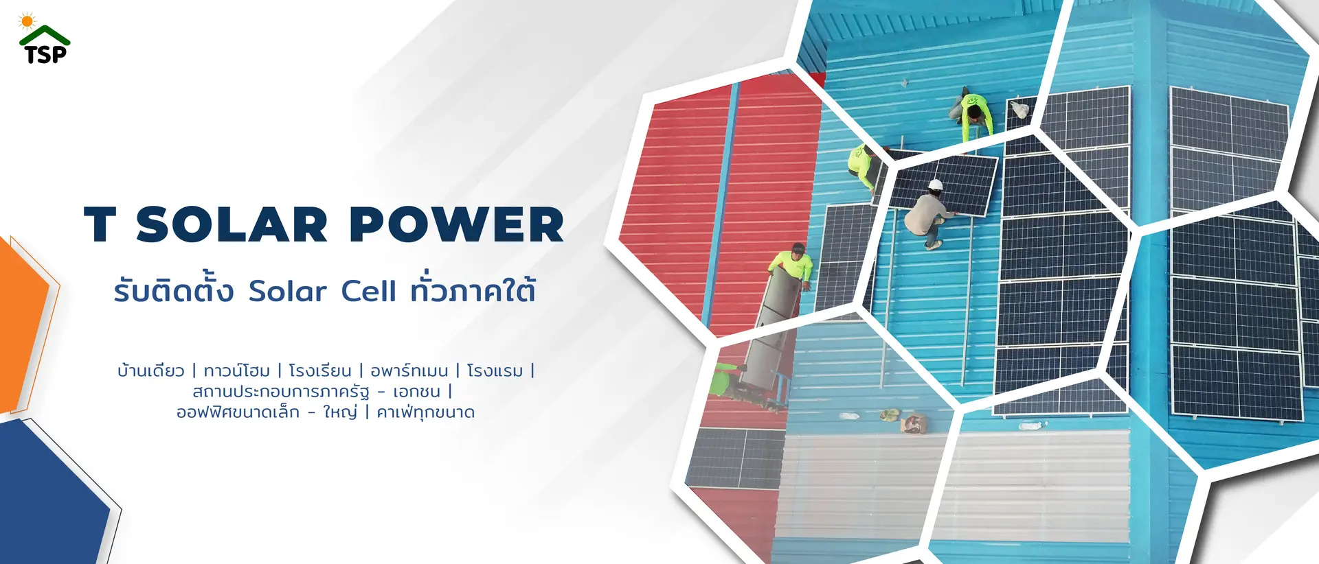 ติดตั้งโซล่าเซลล์ หาดใหญ่ภาคใต้