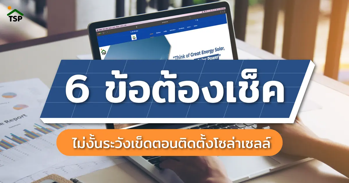 6 ข้อต้องเช็คก่อนตัดสินใจเลือกผู้ติดตั้งโซล่าเซลล์