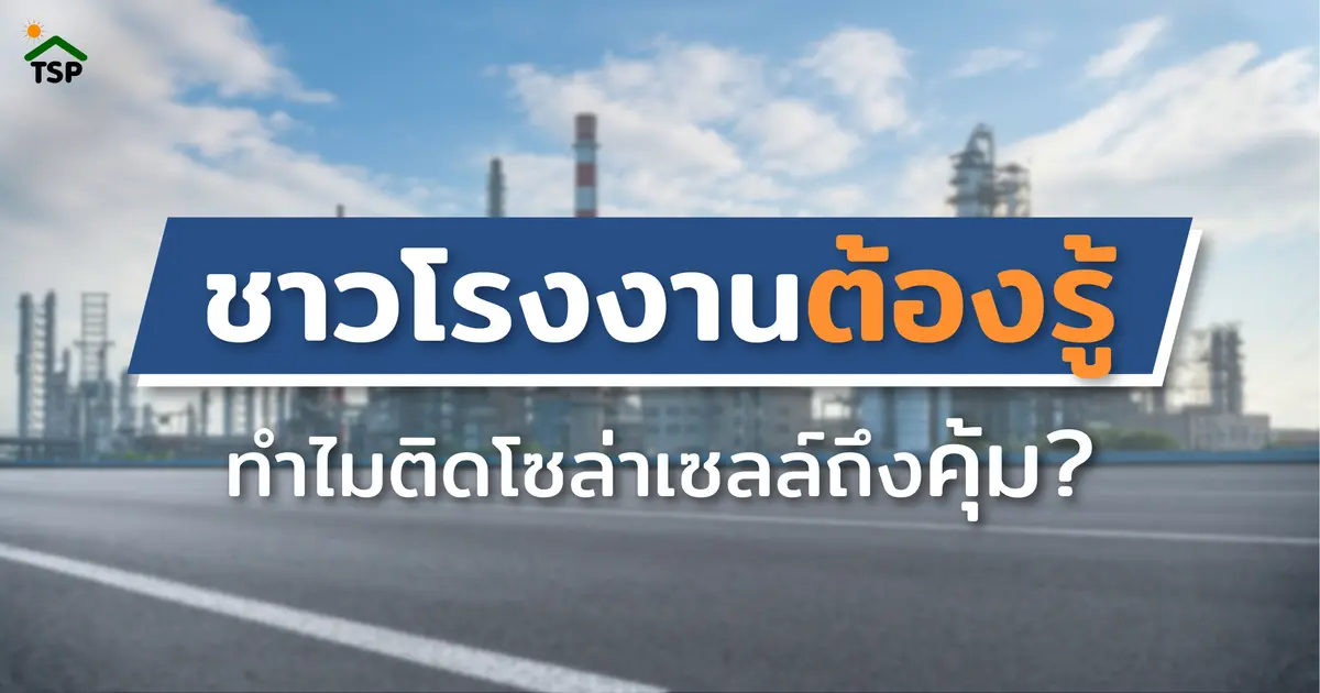 ชาวโรงงานต้องรู้ ทำไมติดโซล่าเซลล์ถึงคุ้ม?