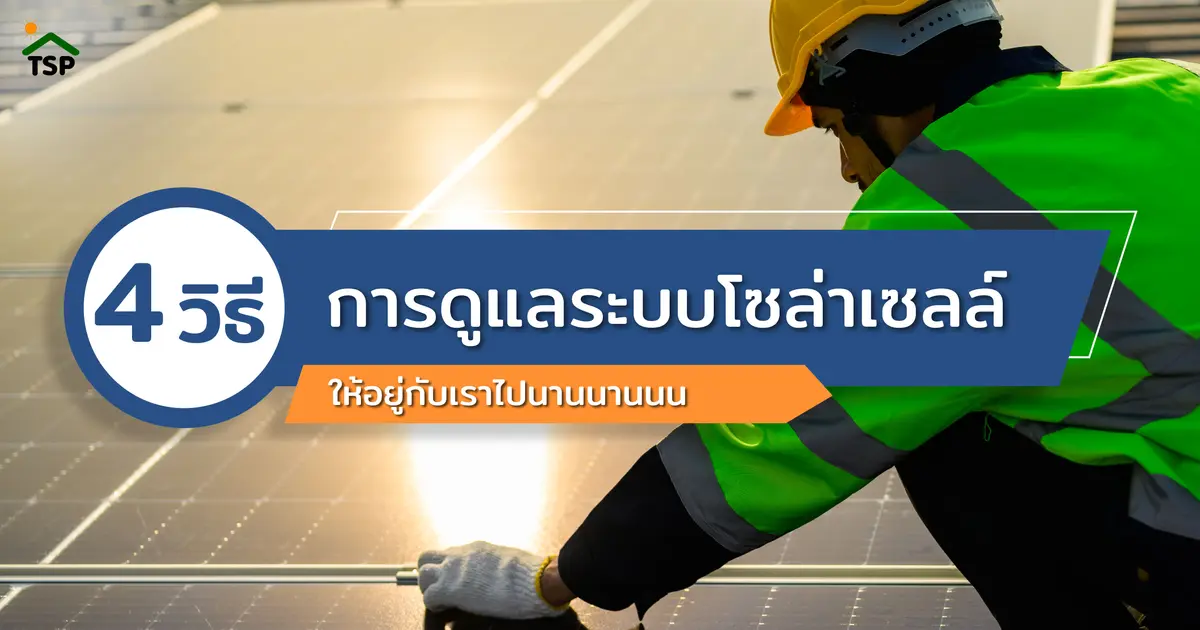 4 วิธีการดูแลระบบโซล่าเซลล์ ให้อยู่กับเราไปนานนานนน